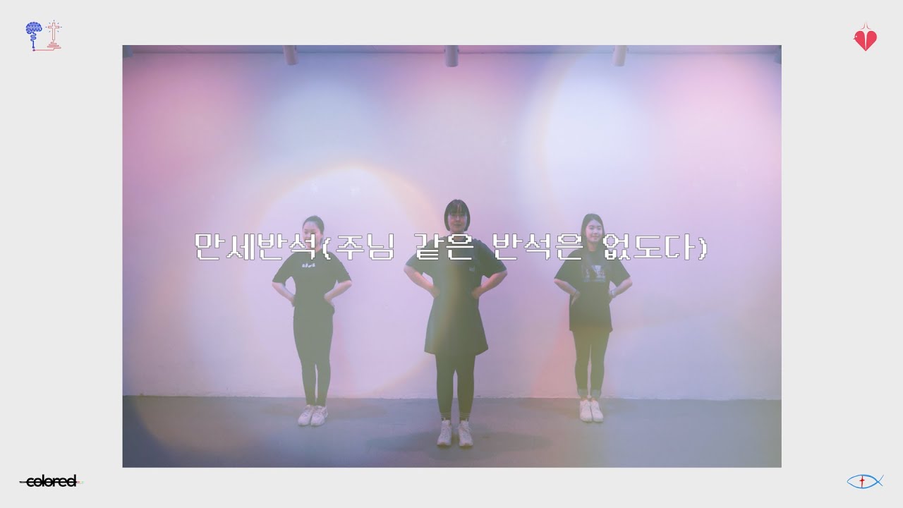 만세반석(주님 같은 반석은 없도다)[워십댄스/찬양율동/CCD/Worship Dance]