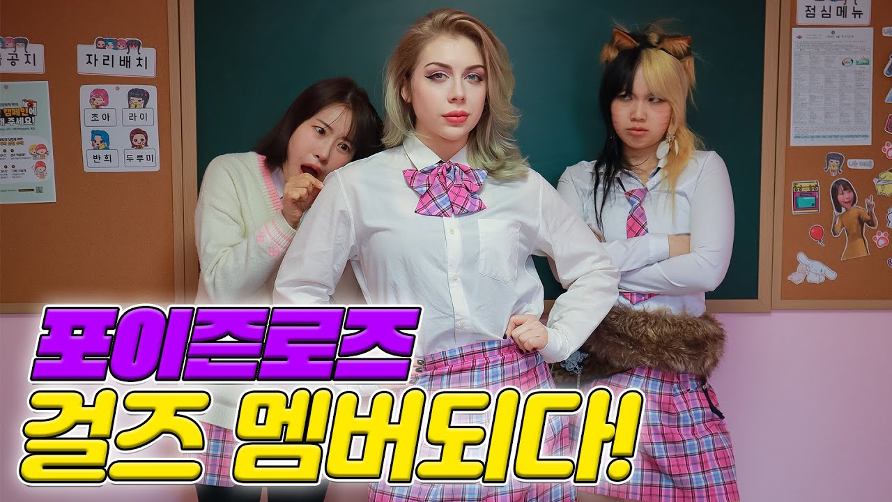 포이즌 로즈 급식걸즈 새멤버 되다ㅋㅋㅋ(ft.포이즌로즈 반희자리 빼앗다?!)