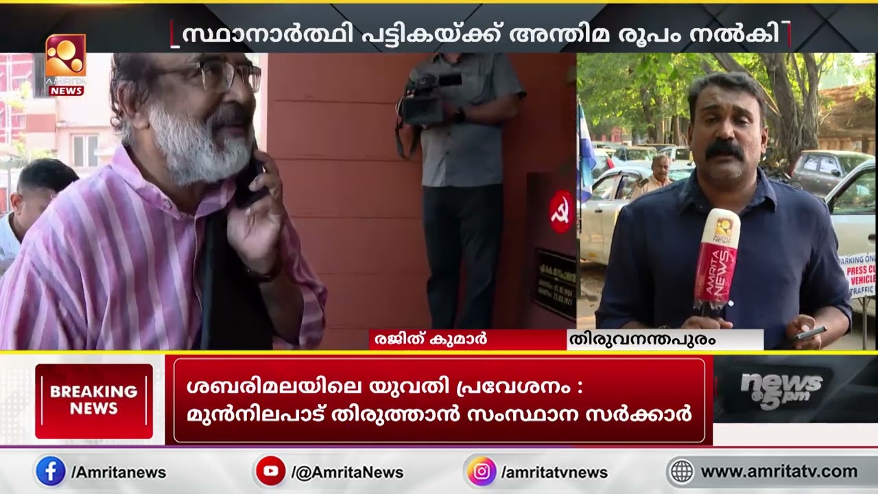 സി.പി.എം പട്ടികയ്ക്ക് അന്തിമരൂപം; അമ്പലപ്പുഴയിൽ എച്ച് സലാം മത്സരിക്കും | CPM