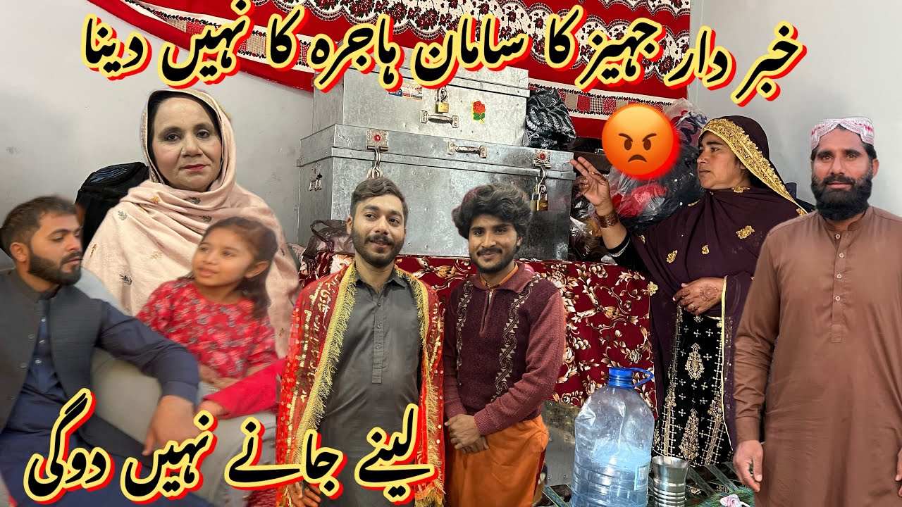 خبر دار جہیز کا سامان ہاجرہ کا نہیں دینا 😡جب تک فیصلہ نیہں ہوتا 😢رخسانہ ولیج فوڈ صبا فادر ولوگ