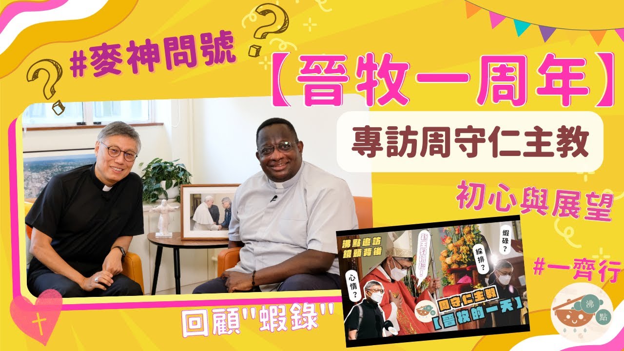 #麥神問號【晉牧一周年】專訪周守仁主教