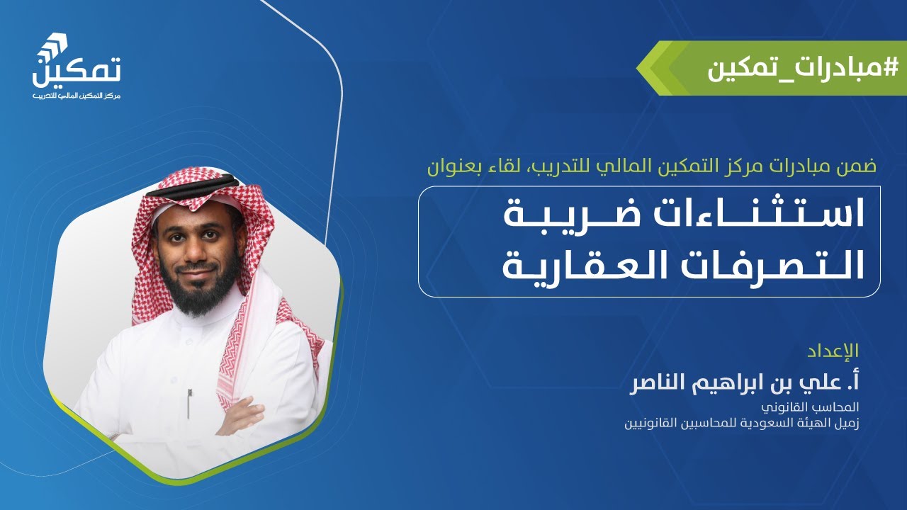 استثناءات ضريبة التصرفات العقارية | أ. علي الناصر