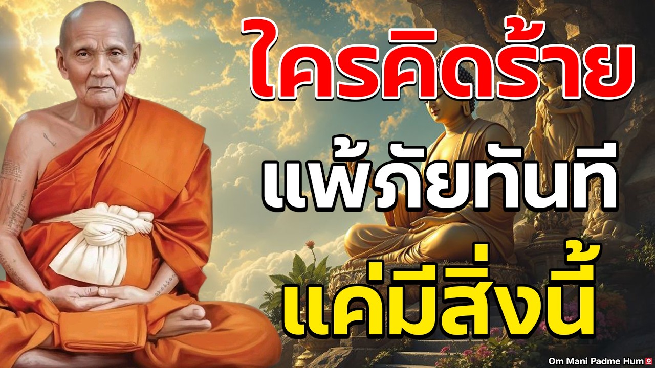 เกราะทิพย์มหาอุตม์... ทำไม เมตตา ถึงขลังกว่าคาถาและชนะกรรมได้ ฉบับหลวงปู่ดู่ พรหมปัญโญ