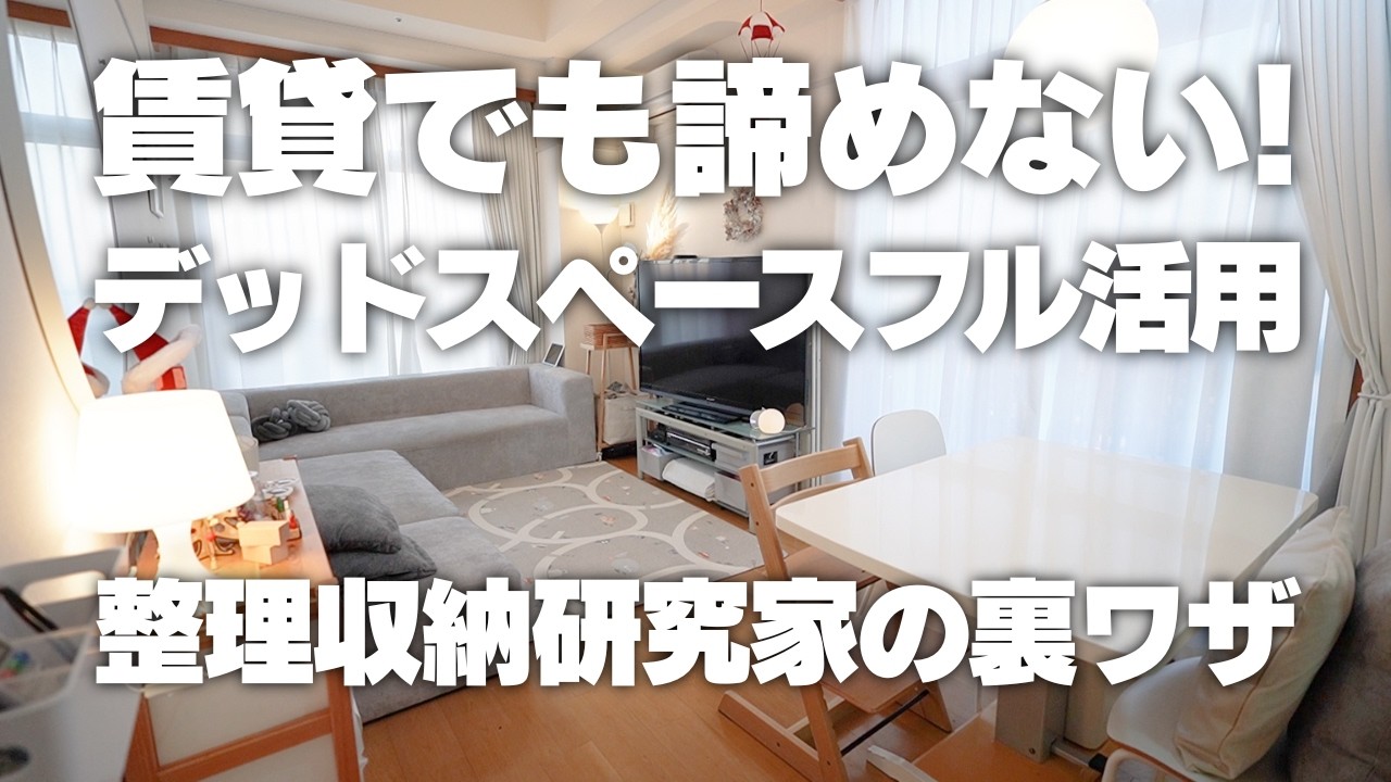 【賃貸でも諦めない！】整理収納研究家のデッドスペースフル活用術
