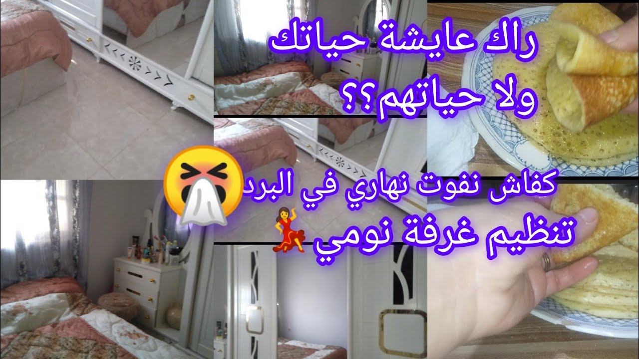 عيشي حياتك 💃وماتعمريش راسك🧠بحياتهم🏫تنظيم غرفة نومي🌹كفاش نفوت نهاري في البرد🤧..