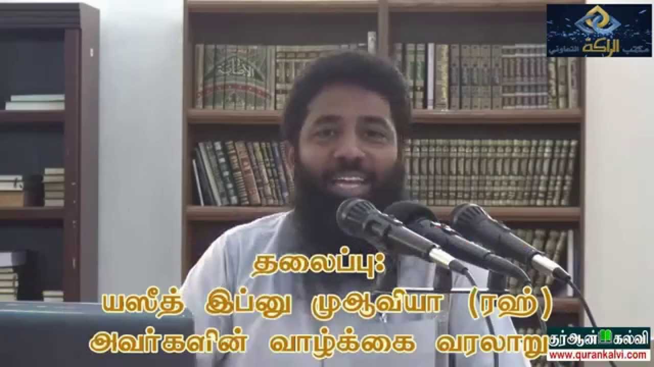யஸீத் இப்னு முஆவியா (ரஹ்) அவர்களின் வரலாறு - பாகம் - 1