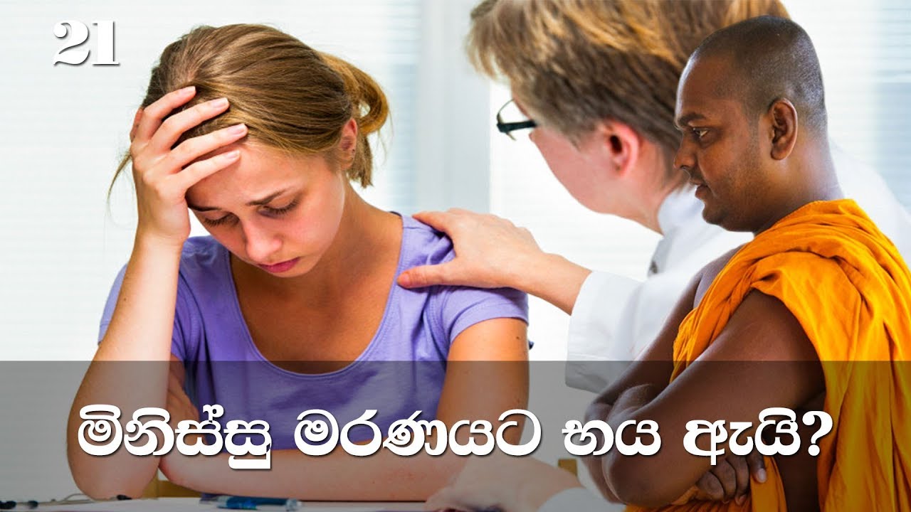 මහා සිංහ නාදය | අභිධර්මය | 21