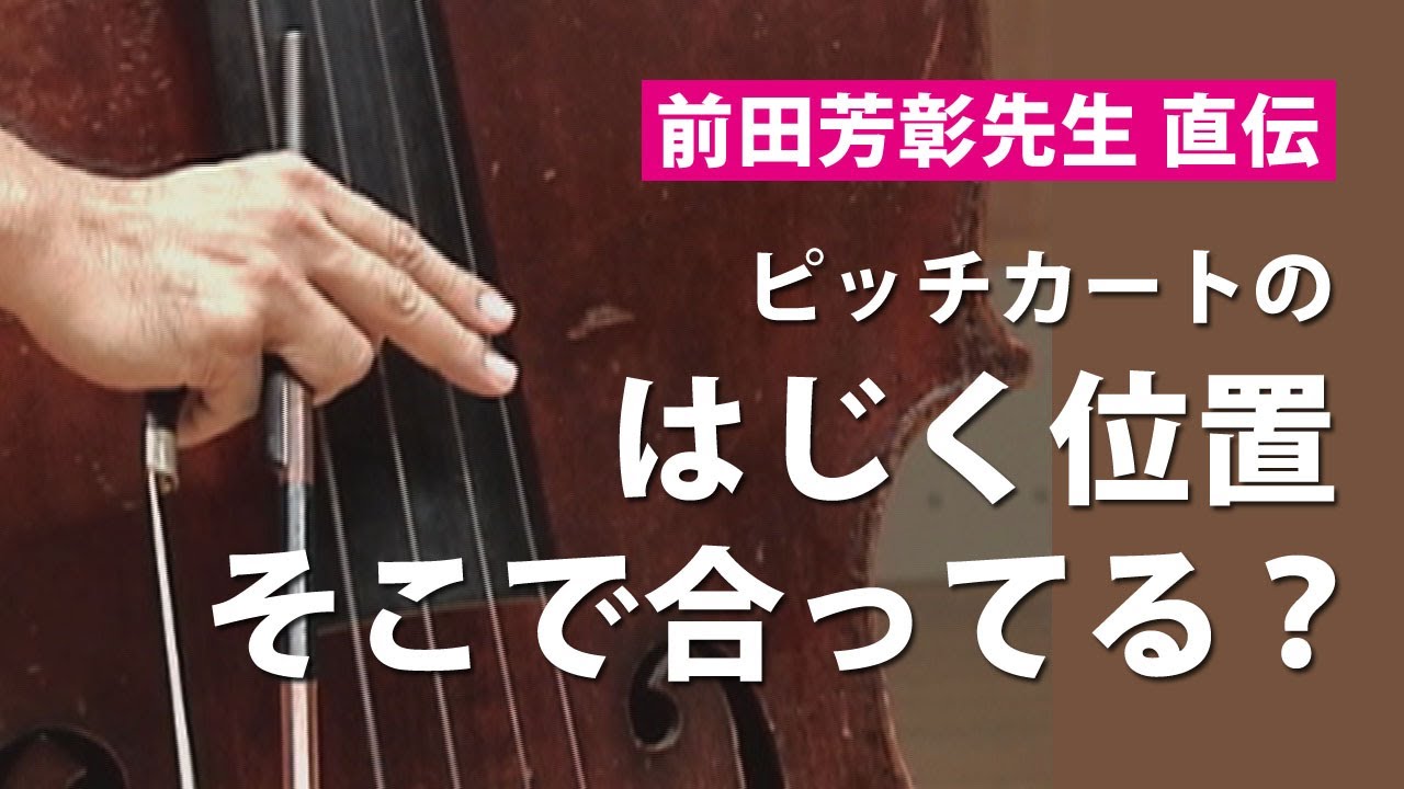 コントラバス演奏テクニック！ピッチカート／グリッサンド／伴奏の心得／発音の練習法（コントラバスマスターより）
