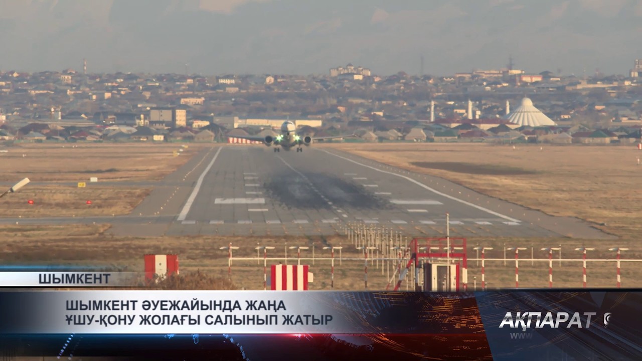 Шымкент әуежайында жаңа ұшу-қону жолағы салынып жатыр