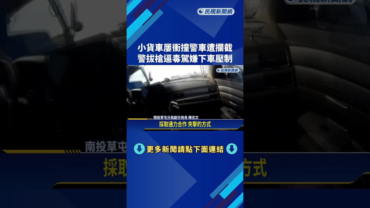 小貨車屢衝撞警車遭攔截 警拔槍逼毒駕嫌下車壓制－民視新聞