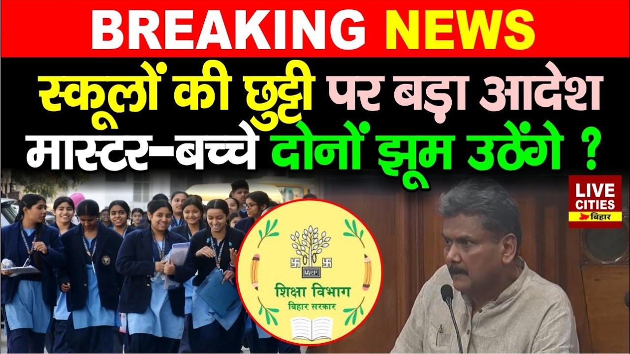 Bihar के Government School में Saturday को होगा Half Time ? बड़ा आदेश जारी...  | Bihar News