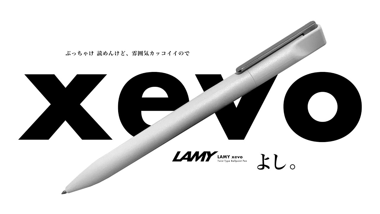 【ボールペン】遂に登場 !!「LAMY xevo (ラミー セヴォ)」