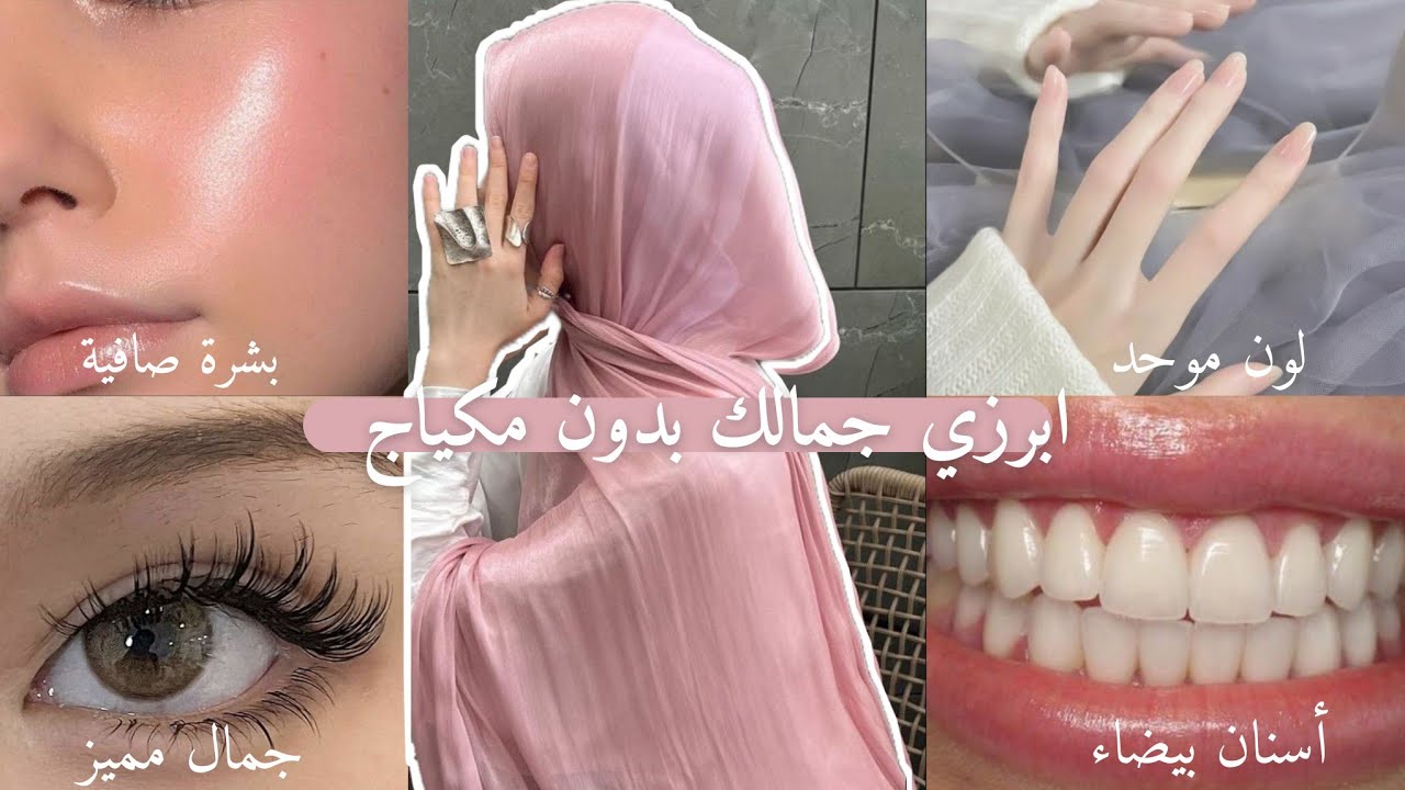 لا حاجة للمكياج بعد اليوم!  ابرزي جمالك الطبيعي
