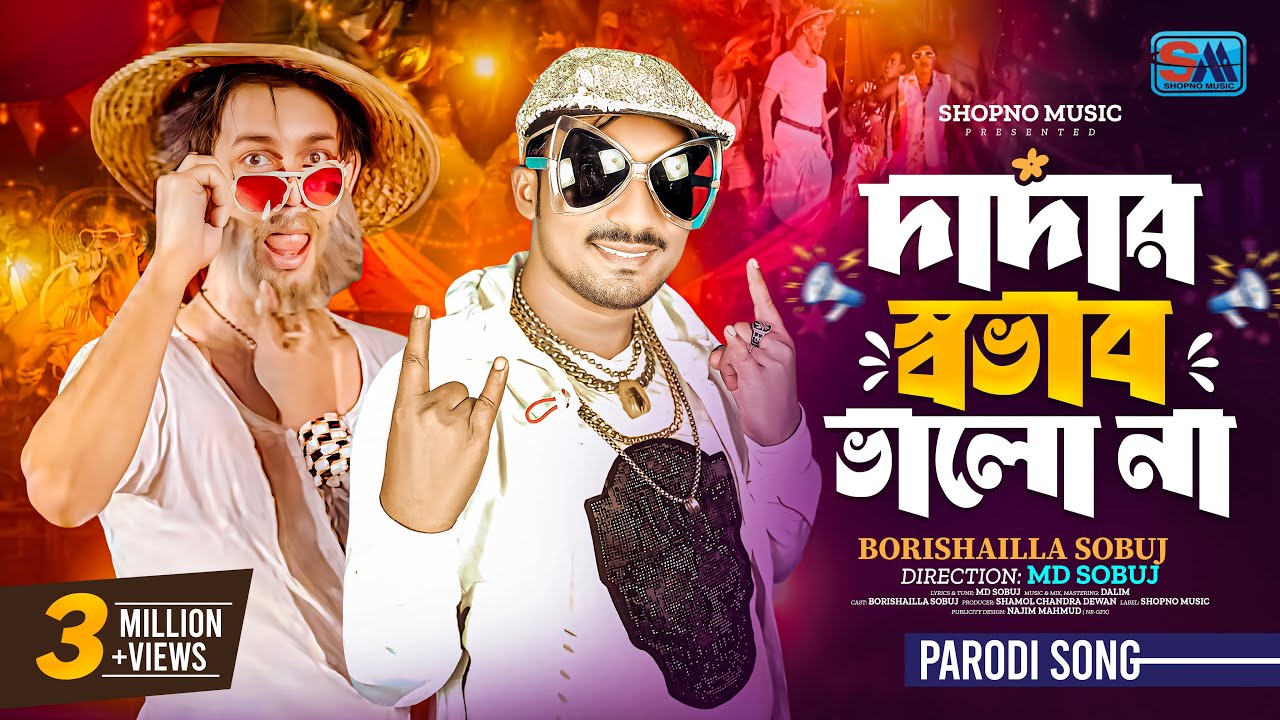 Bangla Comedy Song | Dadar Shovab Valo Na | দাদার স্বভাব ভালো না । Sobuj | Shopno Music