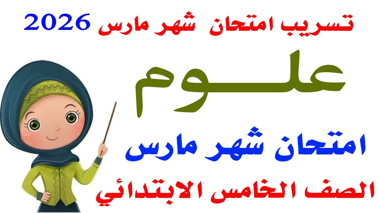تسريب امتحان علوم شهر مارس للصف الخامس الابتدائي الترم التاني 2026 |مراجعة ليلة الامتحان علوم خامسه