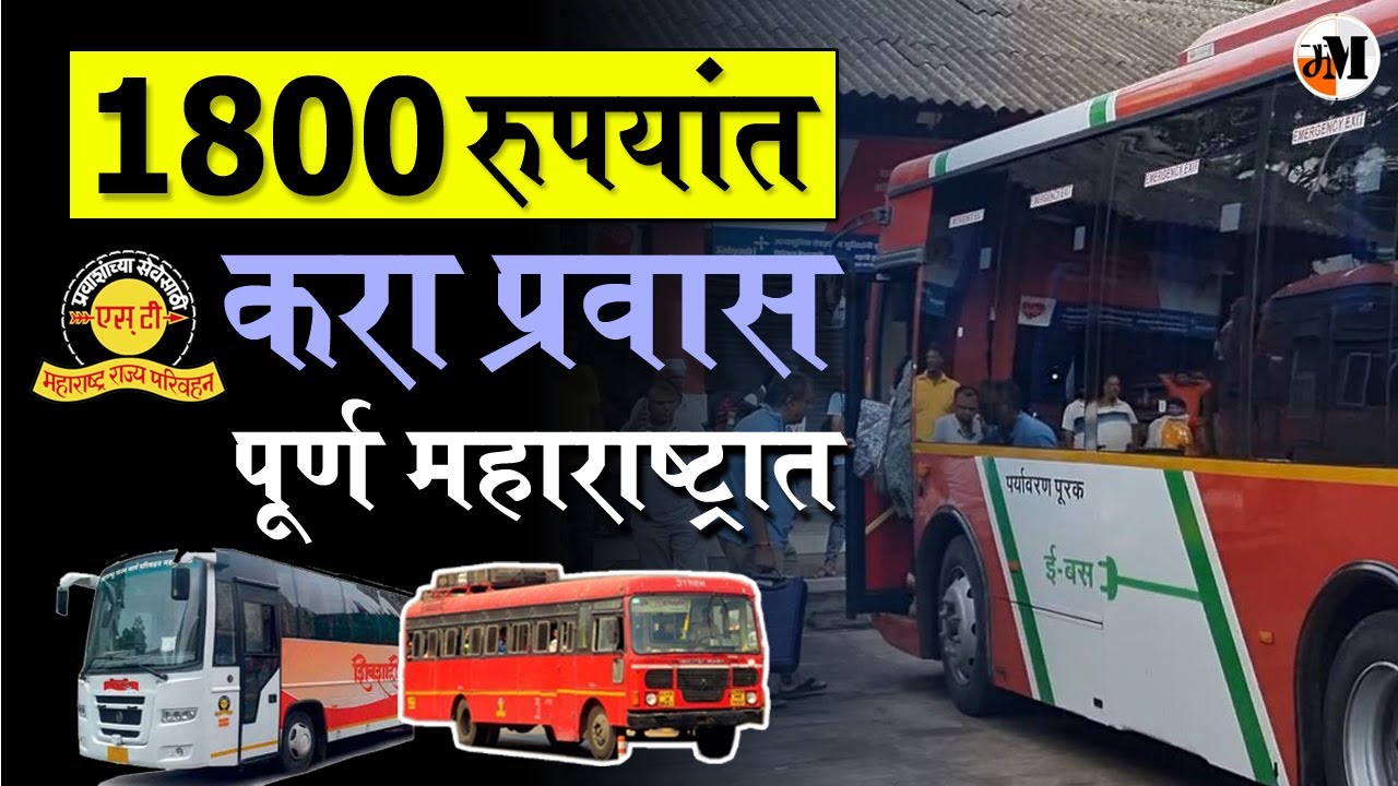 एस.टी. ची जबरदस्त योजना | Maharashtra state transport scheme | st travel pass charges | MSRTC Pass