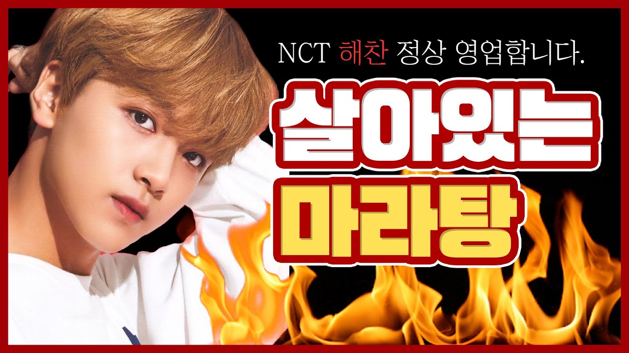 [ NCT/해찬 ] 살아있는 마라탕 이해찬 영업합니다  I  Haechan's charm point