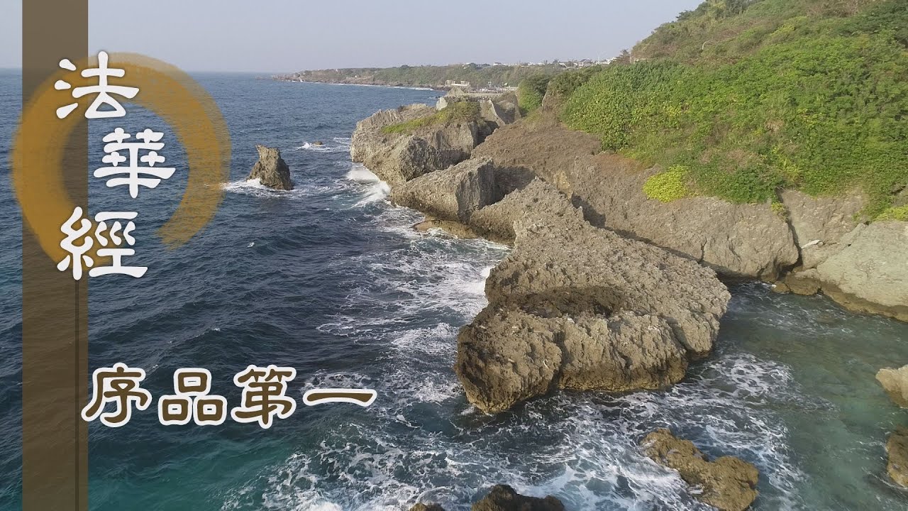 【靜思妙蓮華】法華經序品第一 - 菩薩悲智雙運 - 20191210 第65集