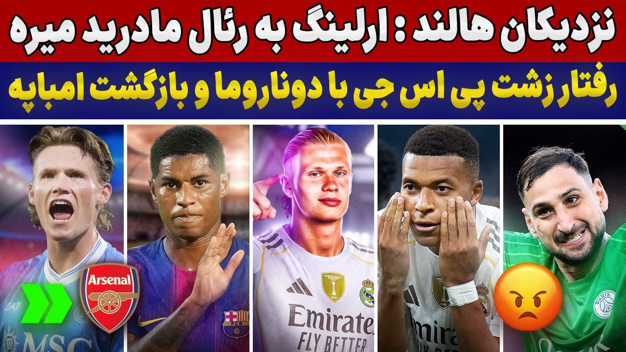 هالند خودش میخواد مادریدی بشه!😱آرسنال دنبال مک‌تامینی🤯آمارفوق العاده گل‌های رونالدو🔥