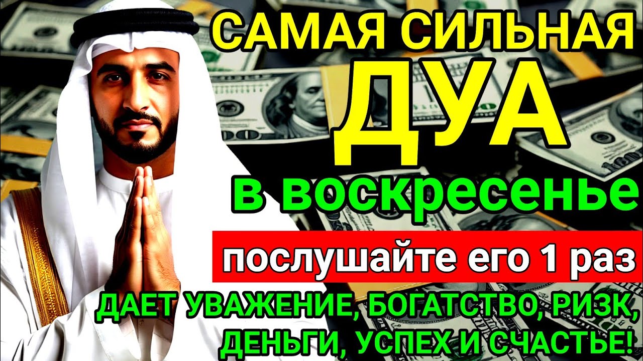 🔥♥️САМАЯ СИЛЬНАЯ Дуа в воскресенье ДАЕТ УВАЖЕНИЕ, БОГАТСТВО, РИЗК, ДЕНЬГИ, УСПЕХ И СЧАСТЬЕ!#дуа