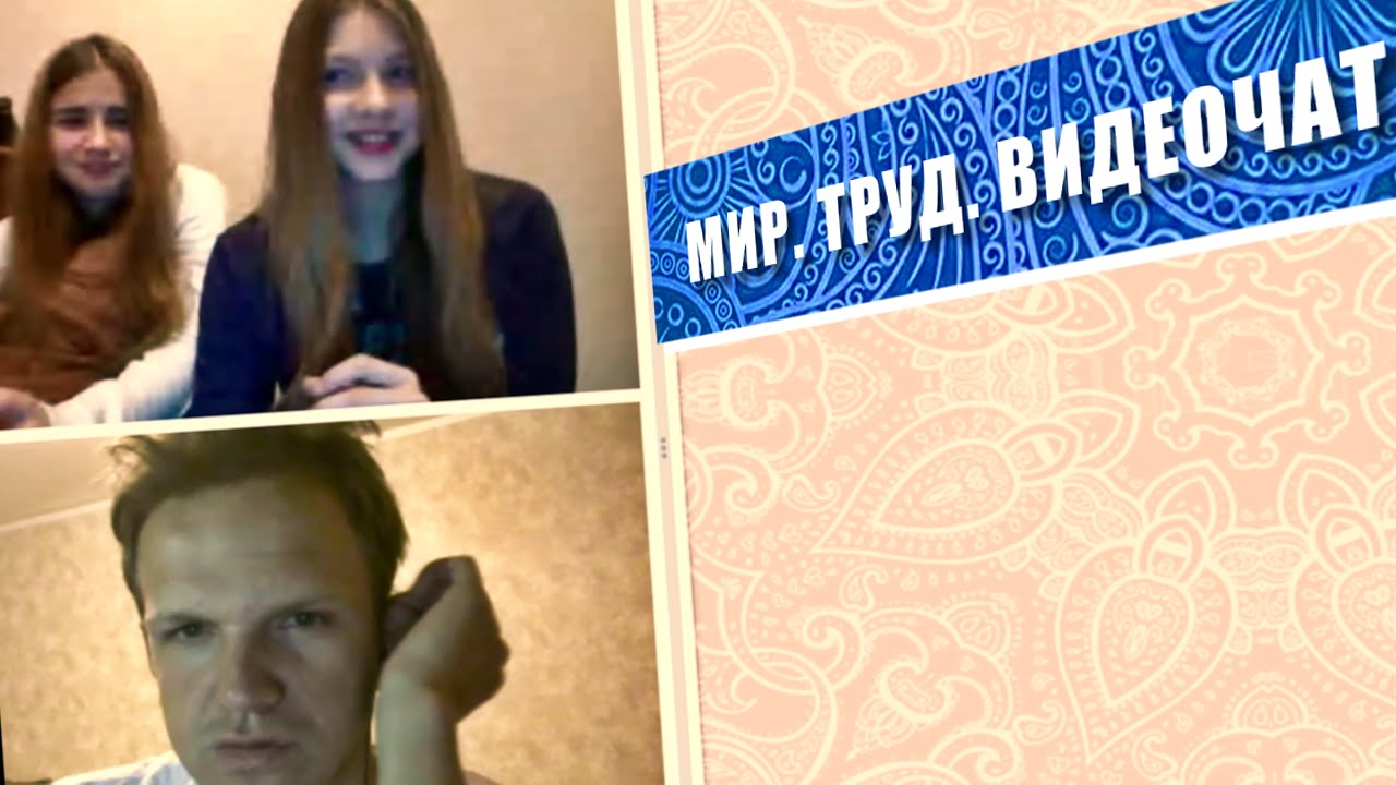 МИР. ТРУД. ВИДЕОЧАТ (Видеочат Ночь на Земле)