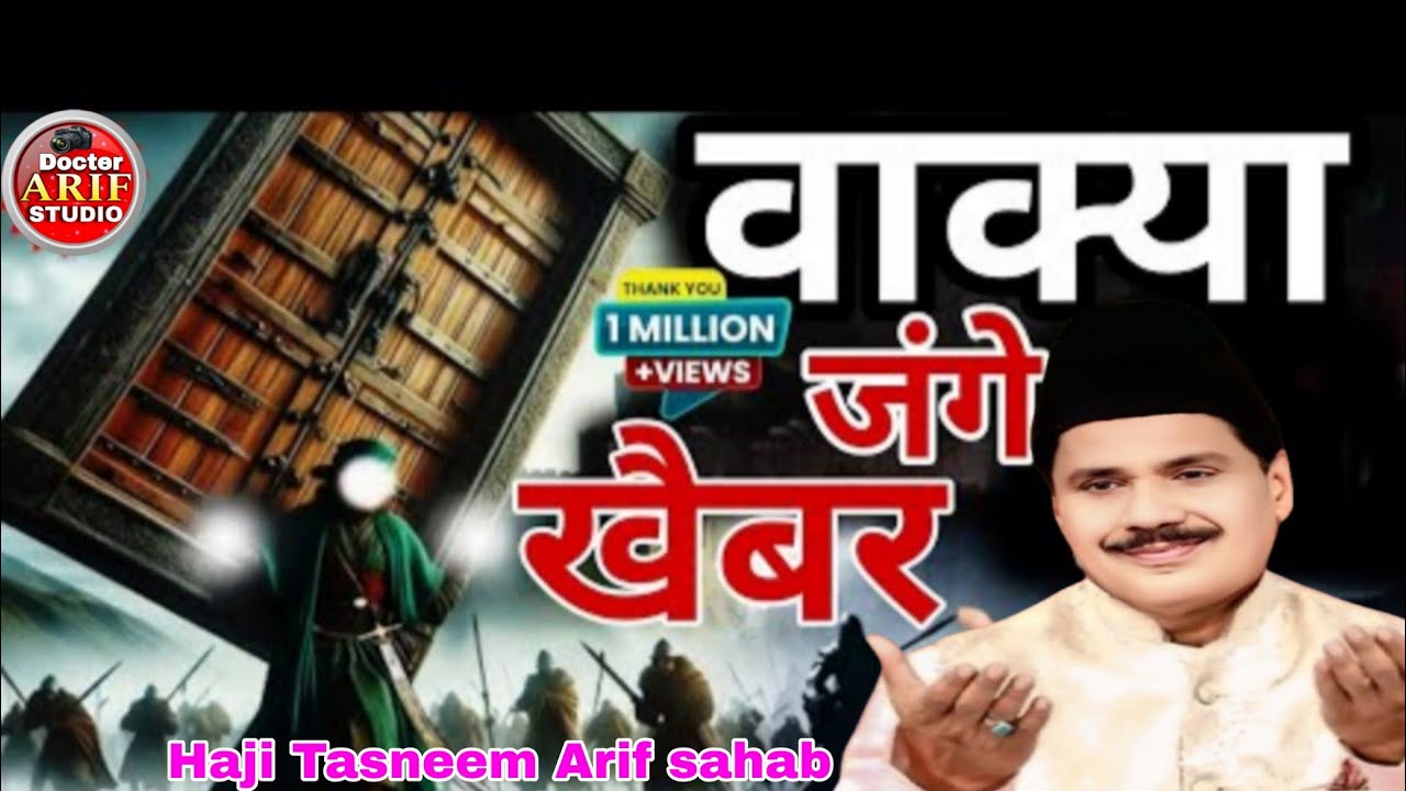 वाक्य जंगे खैबर  // jange khebar// singar. Tasneem Arif sahab //Doctor Arif studio 2026