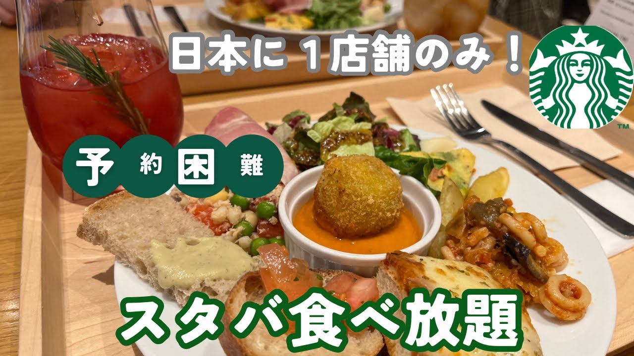 【予約困難】日本で1店舗だけ！スタバ食べ放題が銀座にあった！Book at Starbucks Reserve® Store Ginza Marronnier-dori