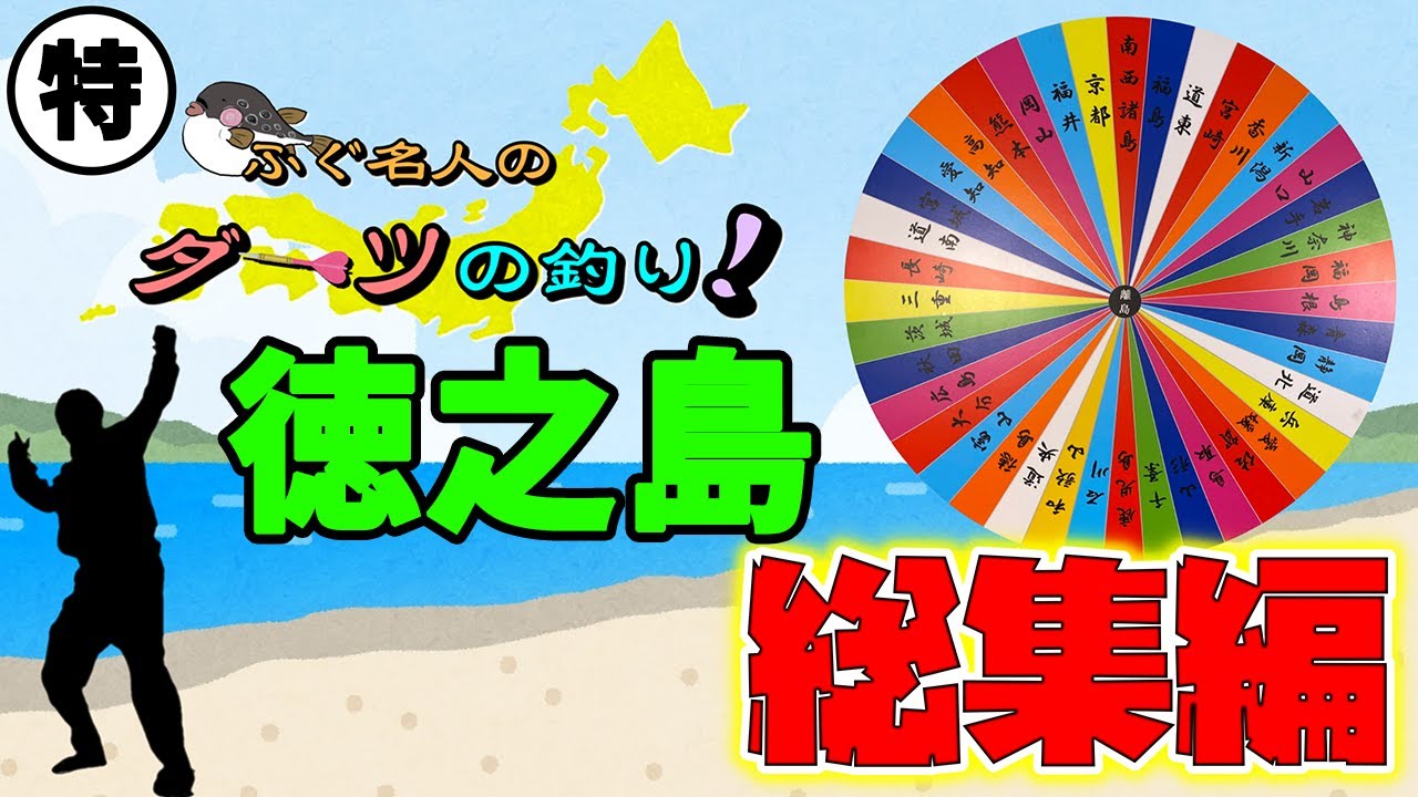 ダーツの釣り！徳之島リベンジ編総集編