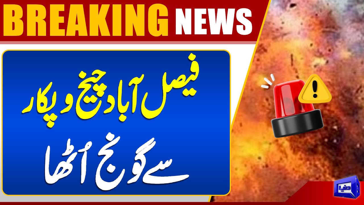 Faisalabad Factory Blast | Massive Destruction | Latest Update | Breaking News