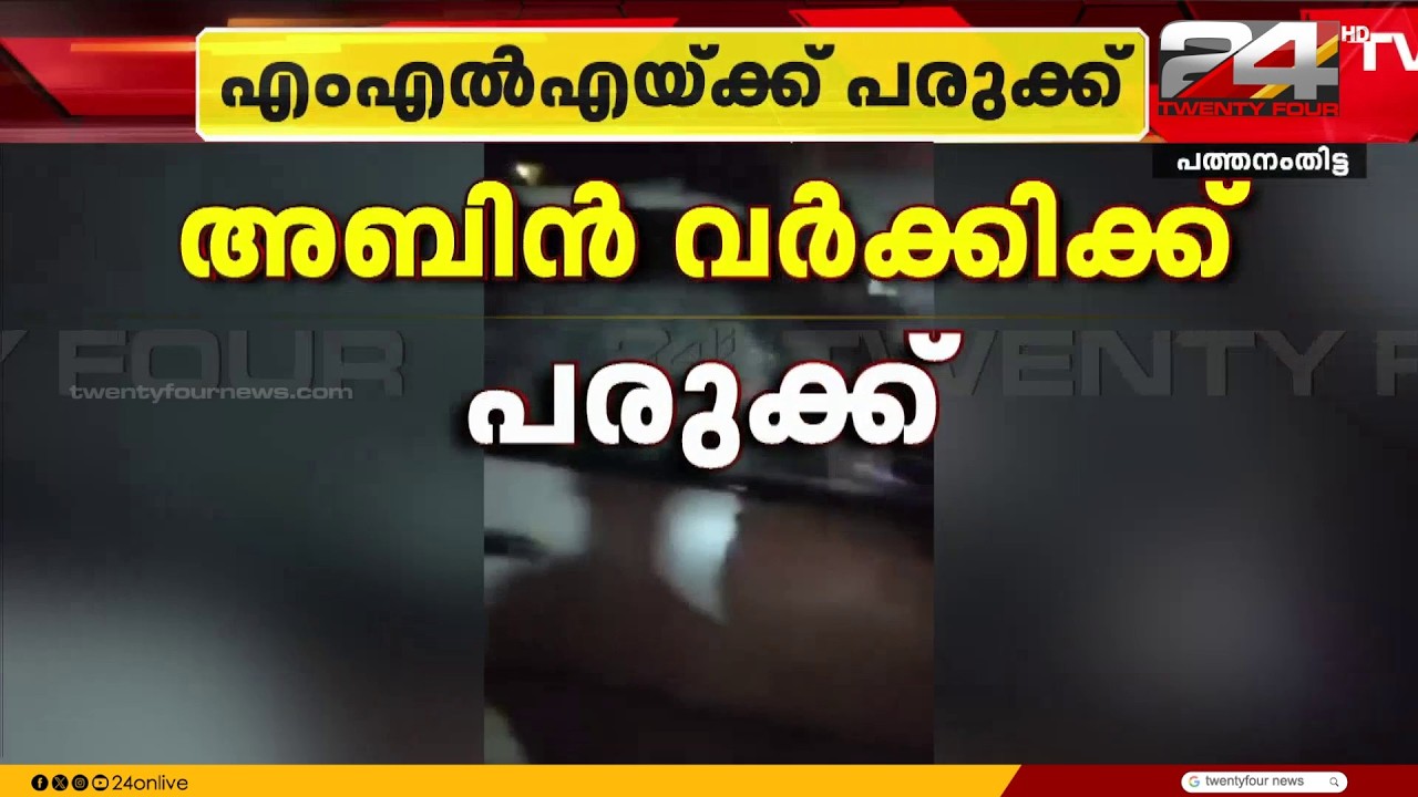 പത്തനംതിട്ട ഓമല്ലൂർ പുത്തൻപീടികയിൽ കാറുകൾ തമ്മിൽ കൂട്ടിയിടിച്ച് ആറൻമുള MLA അബിൻ വർക്കിക്ക് പരുക്ക്