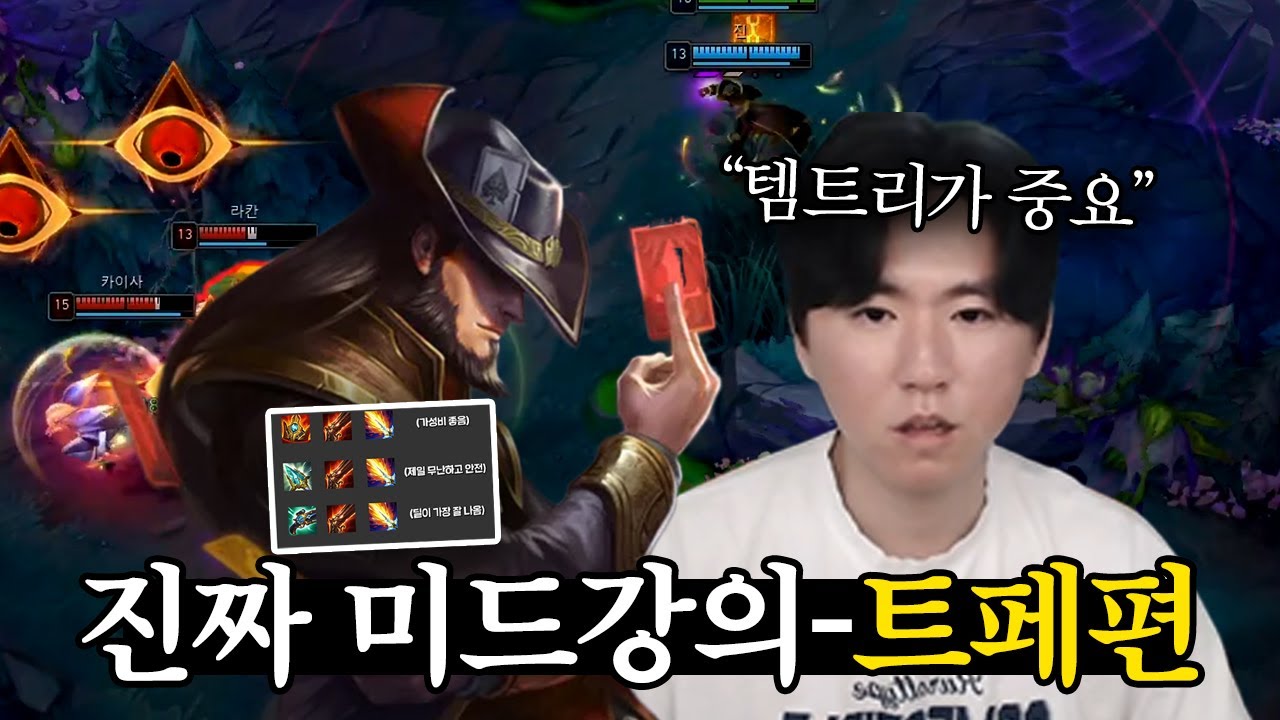 【트페 강의】부동의 솔랭1티어챔프 티어 올리고 싶다면 이거 무조건 하세요【미드 강의】【전프로미드】【챌린저 미드】