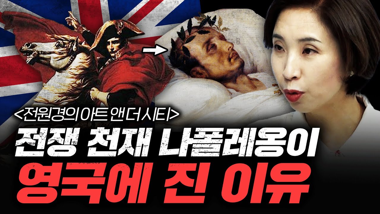 나폴레옹을 막아낸 영국 해군의 영웅 [아트 앤 더 시티_파리 2부] f.세종사이버대학교 전원경 교수
