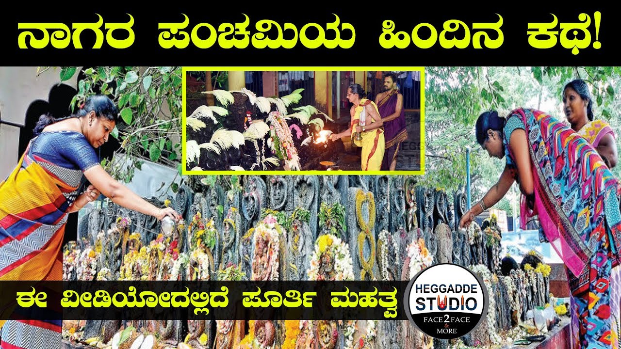 ನಾಗರ ಪಂಚಮಿಯ ಮಹತ್ವ | Story Of Nagara Panchami | Nagara Panchami Special Video | Heggadde Studio