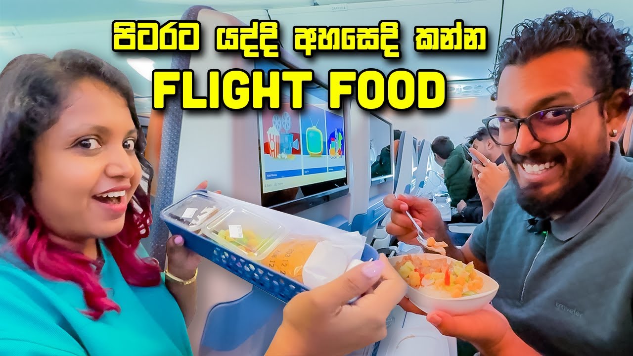 ඩුබායි යන ගමන් අහසෙදි කෑම | Flight Food | Flydubai