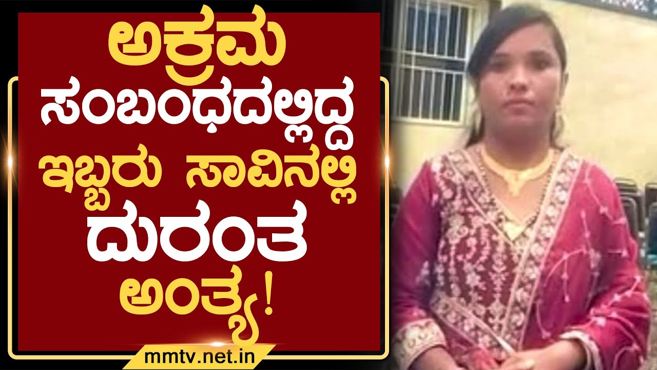 ಅಕ್ರಮ ಸಂಬಂಧದಲ್ಲಿದ್ದ ಇಬ್ಬರು ಸಾವಿನಲ್ಲಿ ದುರಂತ ಅಂತ್ಯ ! | ಚೇಳೂರು@MMTV-News 26-01-2026