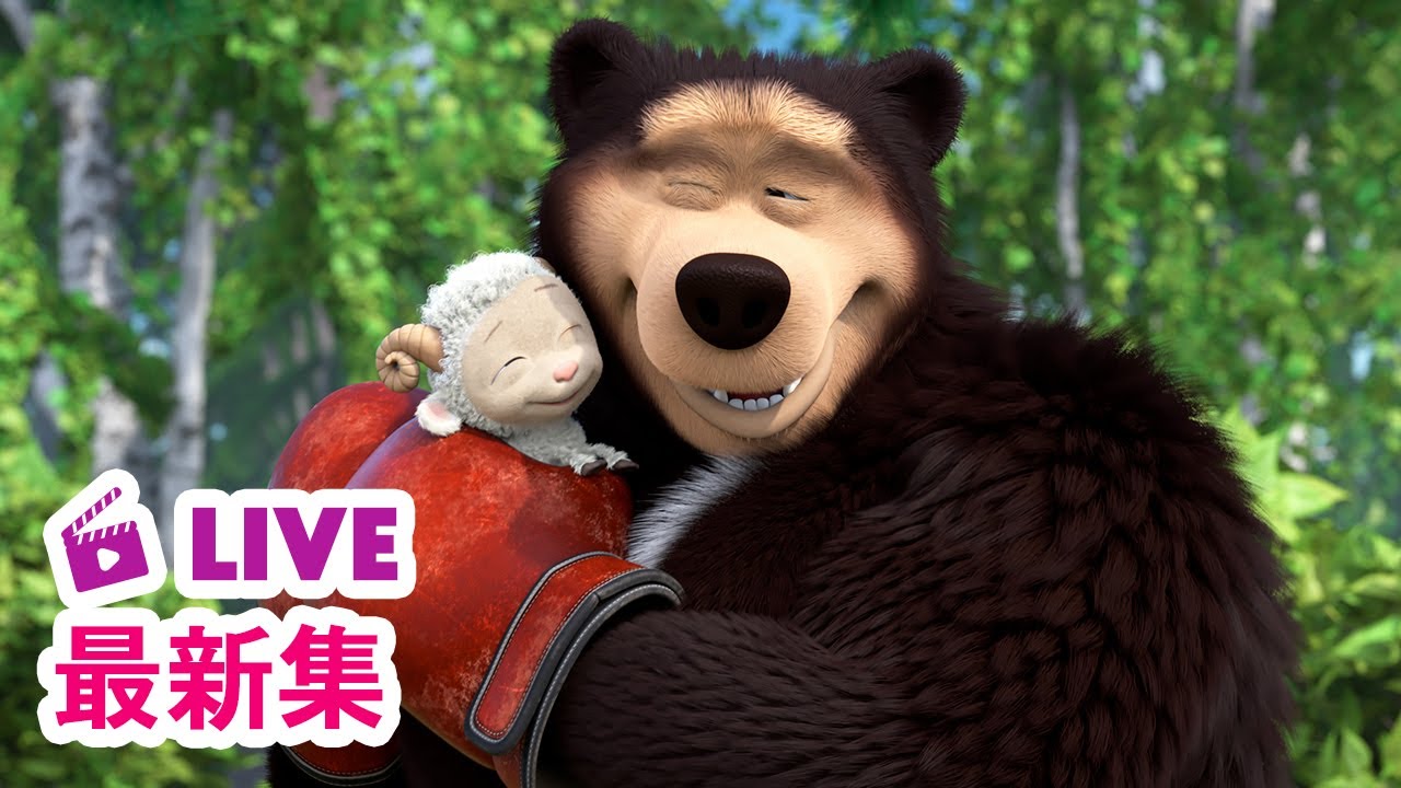 💥 最新集｜玛莎和熊 🐻👱‍♀️ 中文版 📺 小小绵羊 🐑🌙 儿童动画片｜Masha and the Bear