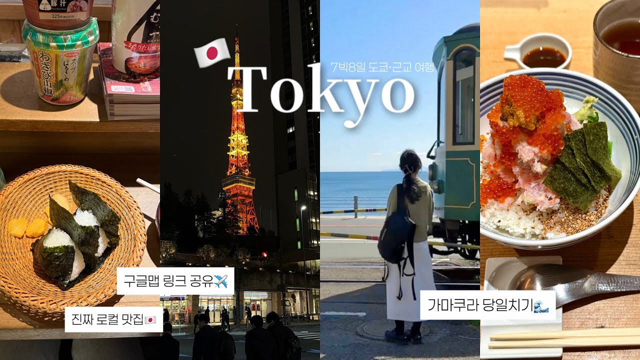 도쿄여행🇯🇵 도쿄 구글맵 숨겨진 인생맛집 공개..✨일주일 나홀로 도쿄~ 찐로컬카페.가마쿠라.에노덴.스시맛집.도쿄타워.도쿄숙소.가마쿠라당일치기.신주쿠.시부야.긴자.