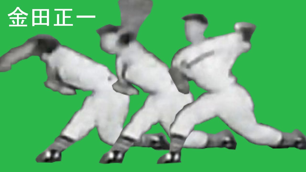 金田正一(1) 最大に肩を引いて軋みながら前へ移動 Pitching Mechanics Slow Motion