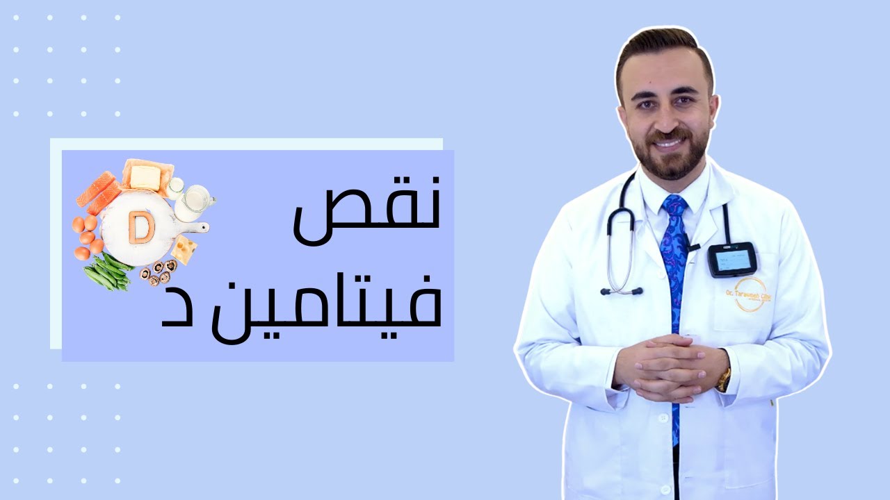 فيتامين د أعراض نقصه والعلاج المناسب