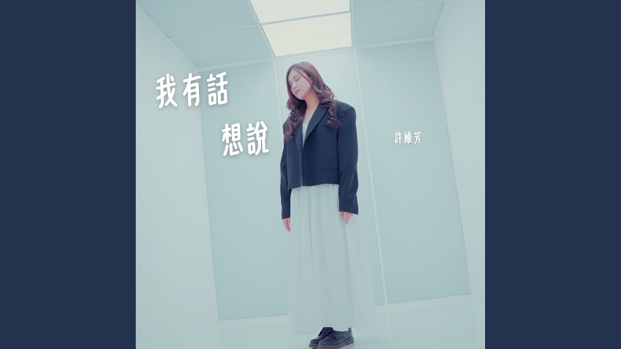 我有話想說