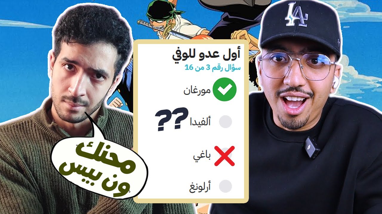اختبار مهدي في ون بيس ! تمت البهدلة بنجاح