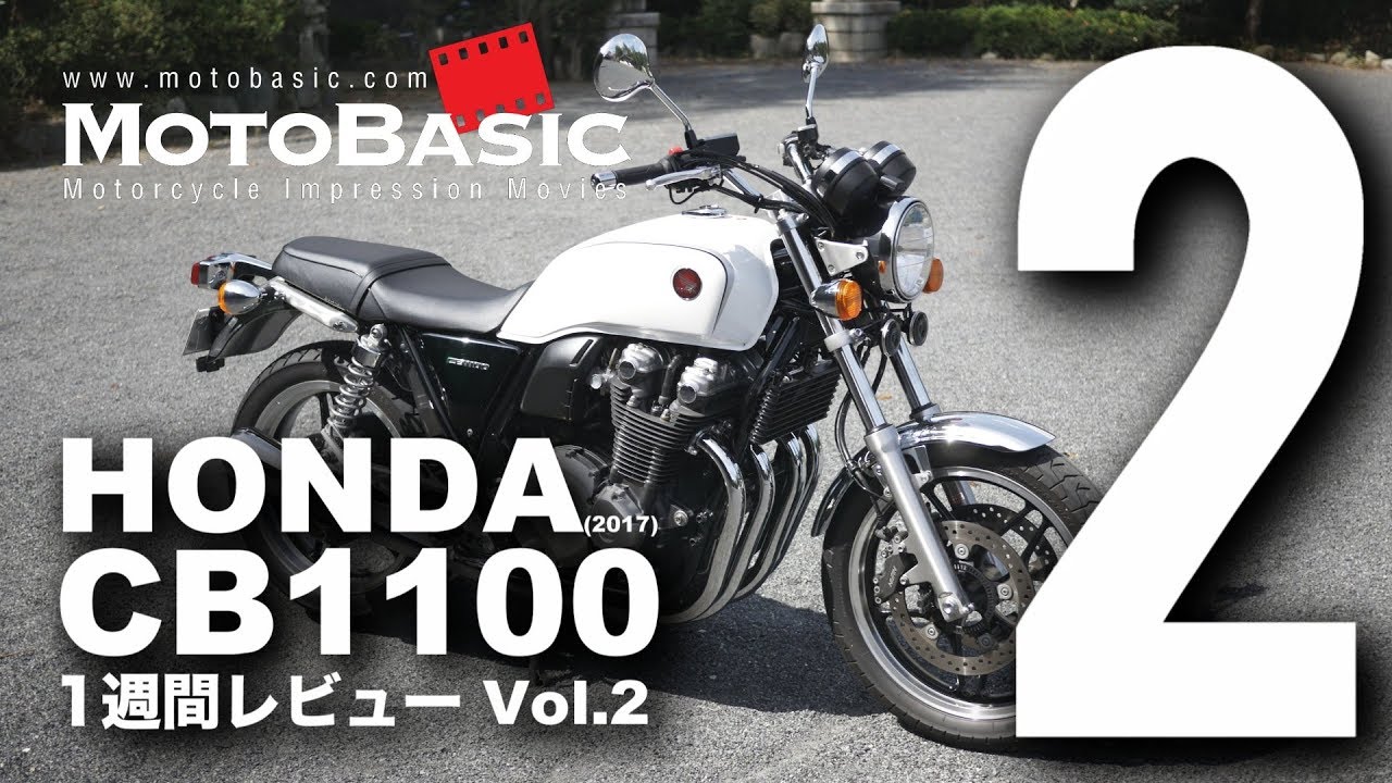 CB1100 (ホンダ/2017) バイク1週間インプレ・レビュー Vol.2 HONDA CB1100 E Package (2017)