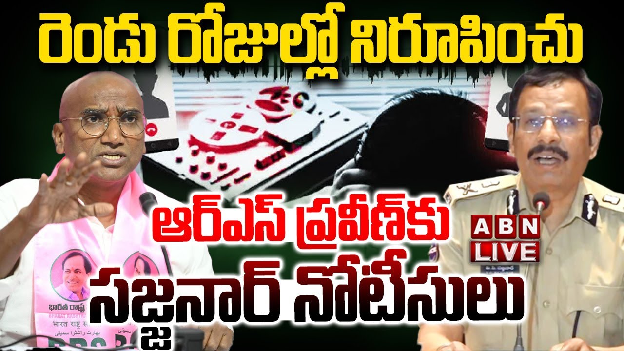🔴LIVE : రెండు రోజుల్లో నిరూపించు..ఆర్ఎస్ ప్రవీణ్ కు సజ్జనార్ నోటీసులు| Sajjanar Notice To RS Praveen