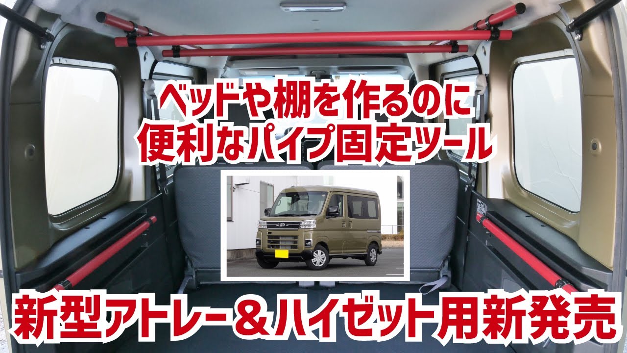 【新型アトレー＆新型ハイゼット車内DIY】ベッドや棚を作るのに便利なパイプを簡単に固定できるアイテムが登場！ 車中泊やキャンプだけではなく仕事車の荷物固定に