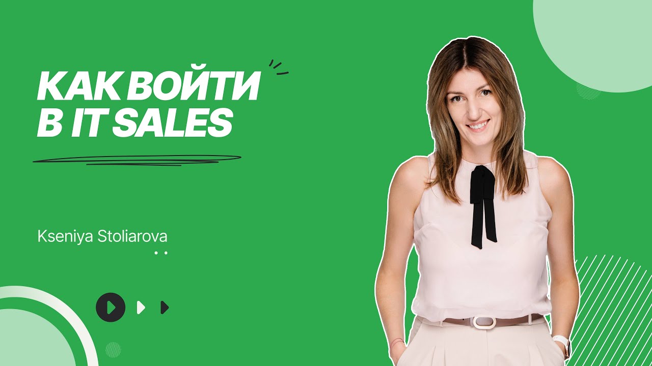 Секреты прохождения интервью для Junior IT Sales / Собеседование IT Sales Manager