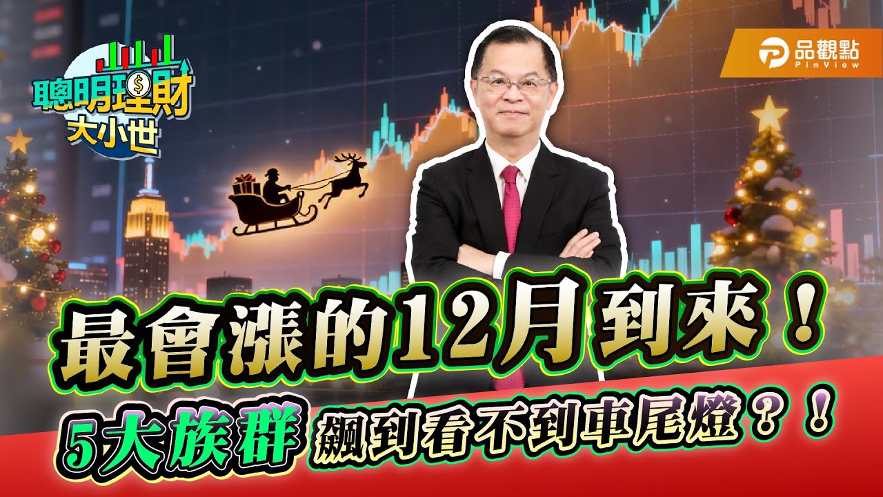 最會漲的12月到來！5大族群飆到看不到車尾燈？！   ｜黃世聰-聰明理財大小世