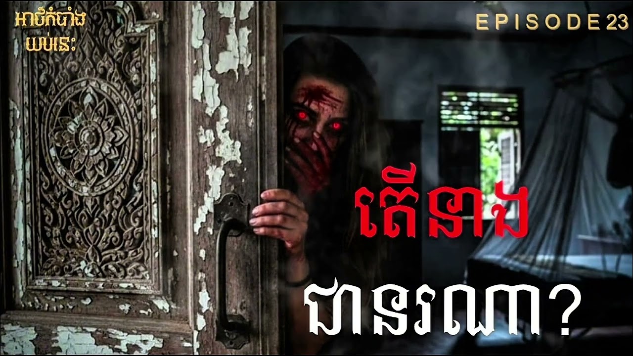 តើនាងជានរណា? | Ghost story | Episode 23