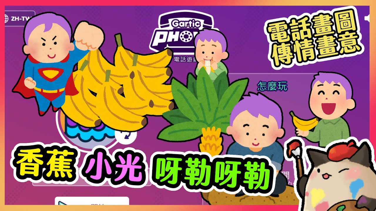 【喵哈】這是一個不宜闔家觀賞的邪惡故事接龍🍌呀勒呀勒【電話畫圖-傳話遊戲-Gartic Phone】(Feat. 凱吉 /小光 /光虎 /傑瑞/鳥鳥/理光/魚仔/薇妮)