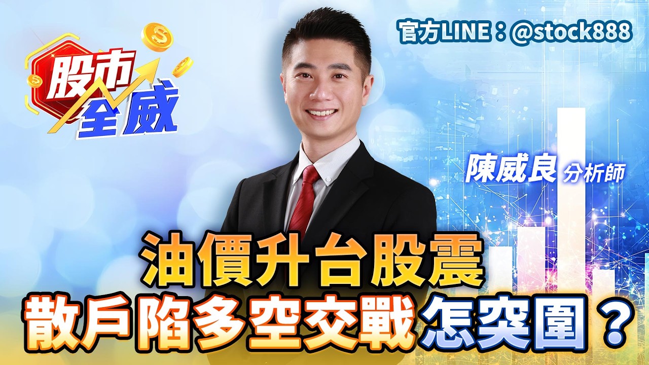 油價升台股震 散戶陷多空交戰怎突圍？｜股市全威 陳威良 分析師｜20260312