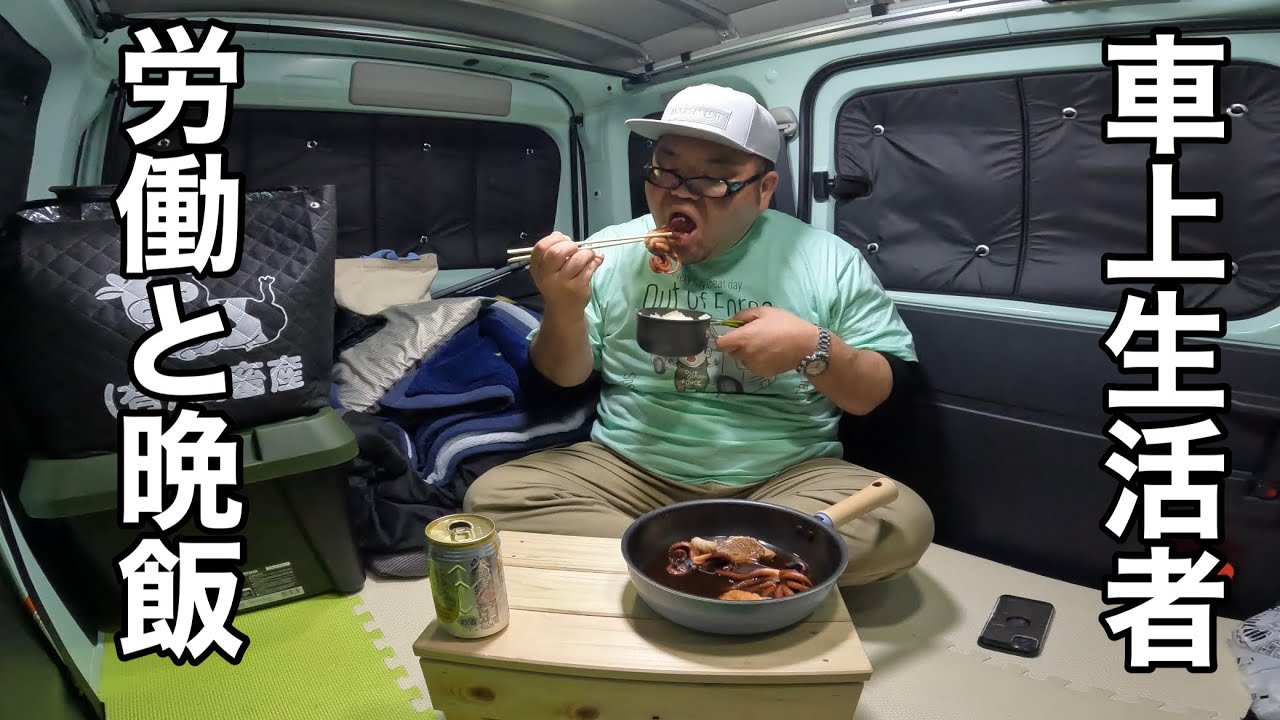 【車上生活者】春の海で車中泊…メシを食べて働く